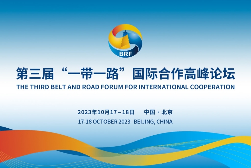 第三届「一带一路」国际合作高峰论坛于下周二至周三（17-18日）举行。