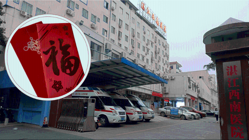 湛江西南医院推出“先收后退”红包的制度。