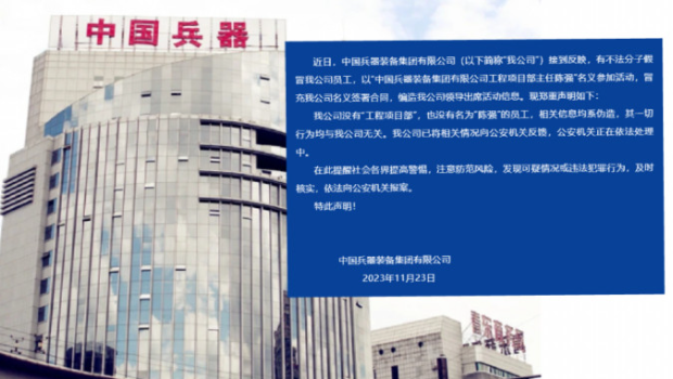 中国兵器装备集团紧急声明：不法分子冒充公司名义签署合同，已报案。