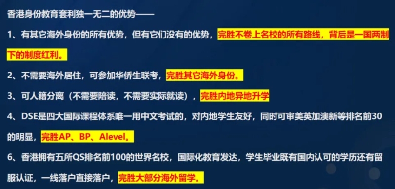 内地网站上列举的香港身份及教育优势。