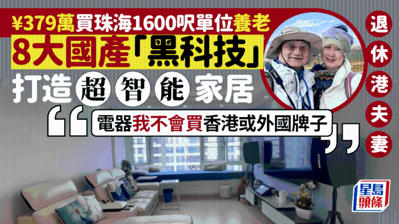 香港退休夫妇定居内地！379万买海景房，装修用多款国产黑科技