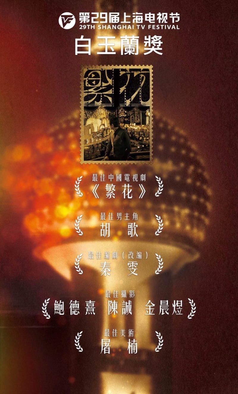 第29届上海电视节白玉兰奖颁奖典礼，《繁花》共计获得5奖项是最大赢家。