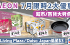 AEON优惠｜永旺7月限时2大减价！Living Plaza、Daiso Japan低至3港元