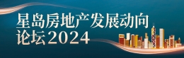 星岛房地产发展动向论坛2024