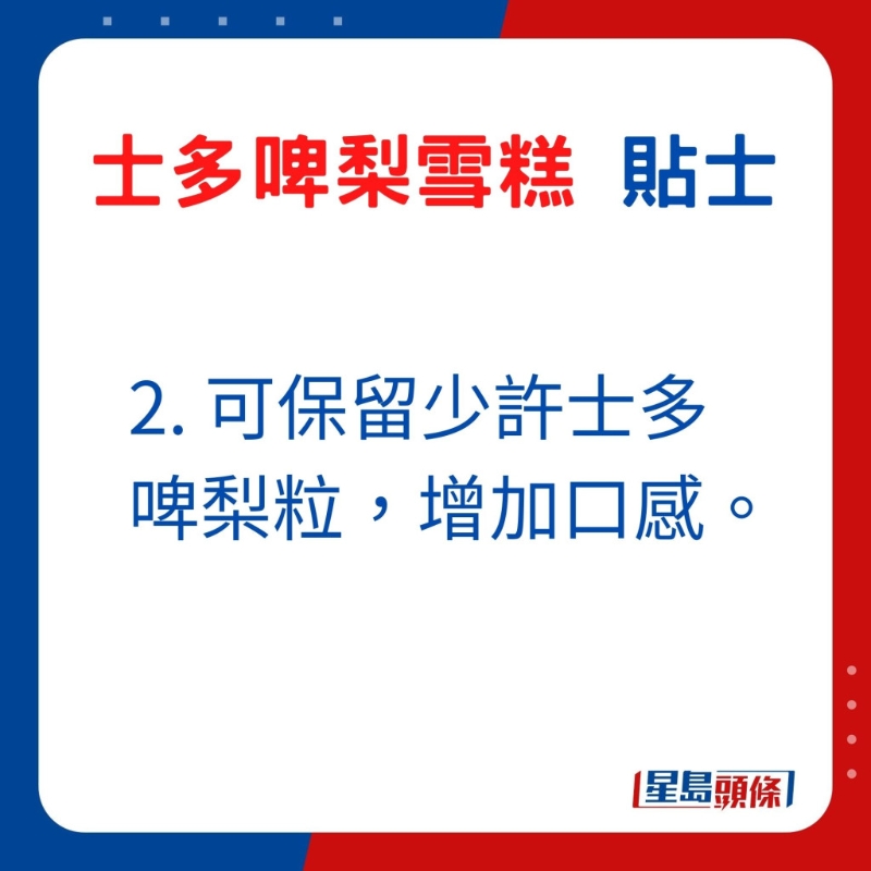 2. 可保留少許士多啤梨粒，增加口感。