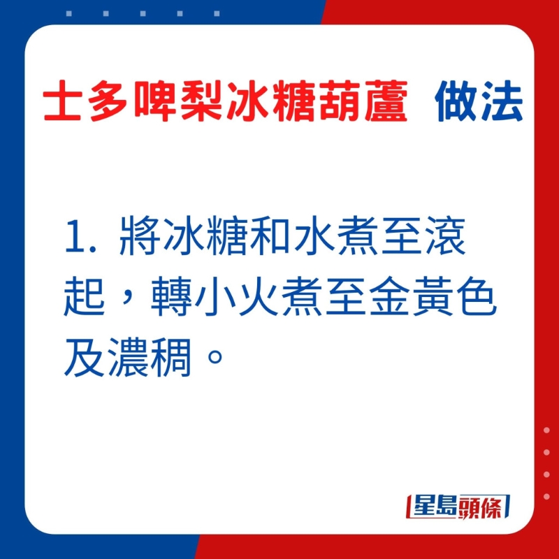 1. 將冰糖和水煮至滾起，轉小火煮至金黃色及濃稠。