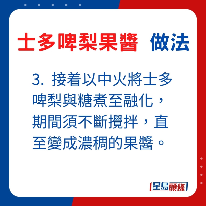 3.  接着以中火將士多啤梨與糖至融化，期間須不斷攪拌，直至變成濃稠的果醬。