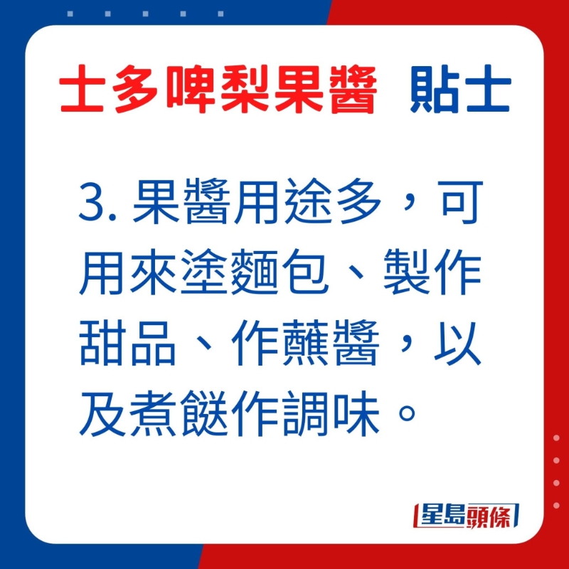 3. 果醬用途多，可用來塗麵包、製作甜品、作蘸醬，以及煮餸作調味。