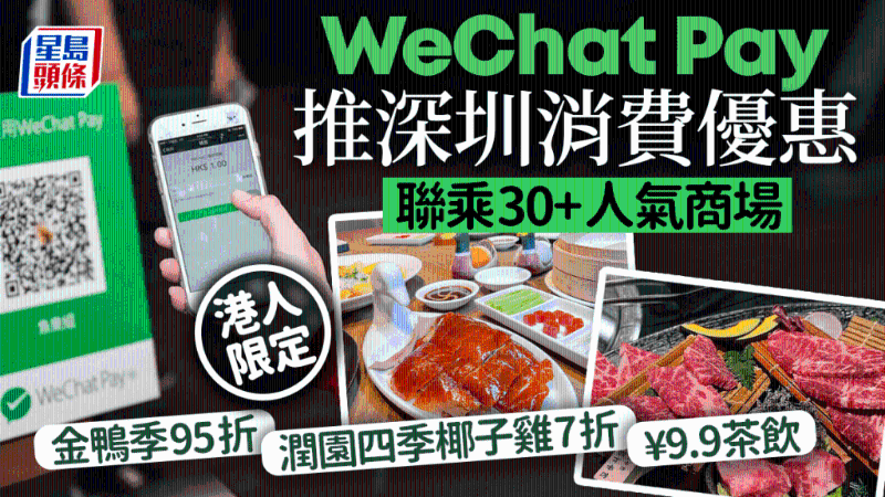 WeChat Pay再推港人优惠！深圳30大商场食玩买着数