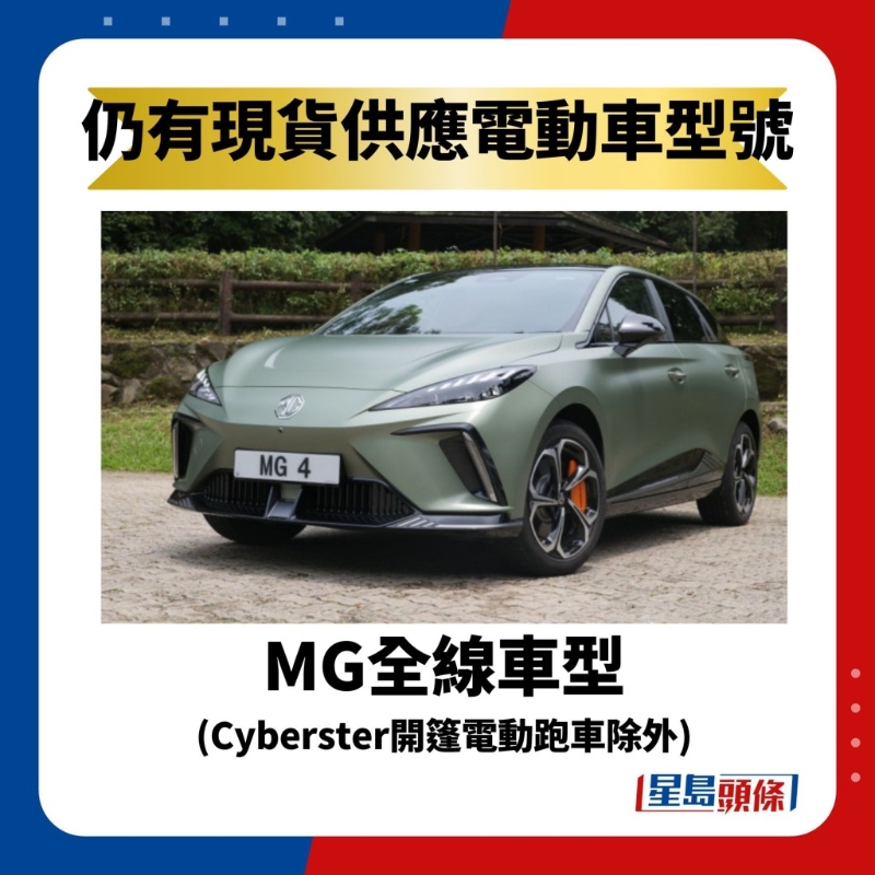 MG全线车型 （Cyberster开篷电动跑车除外）