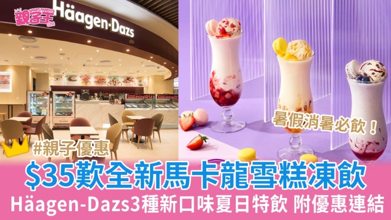 Häagen-Dazs马卡龙雪糕冻饮买一送一