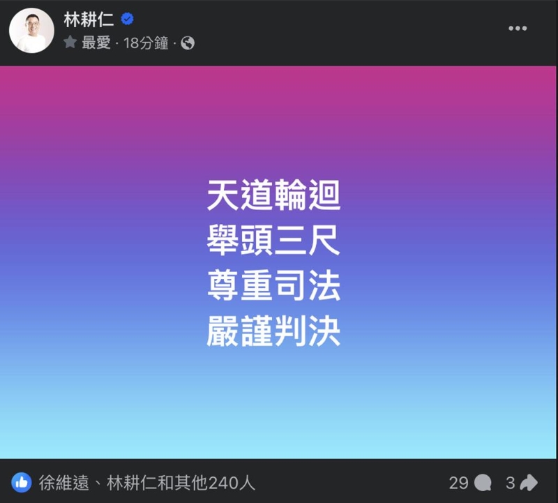 去年市长选举期间揭露此案的国民党新竹市前议员林耕仁今在脸书发出意味深长的16字，引发网友讨论。（取自林耕仁脸书）