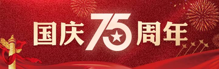 国庆75周年