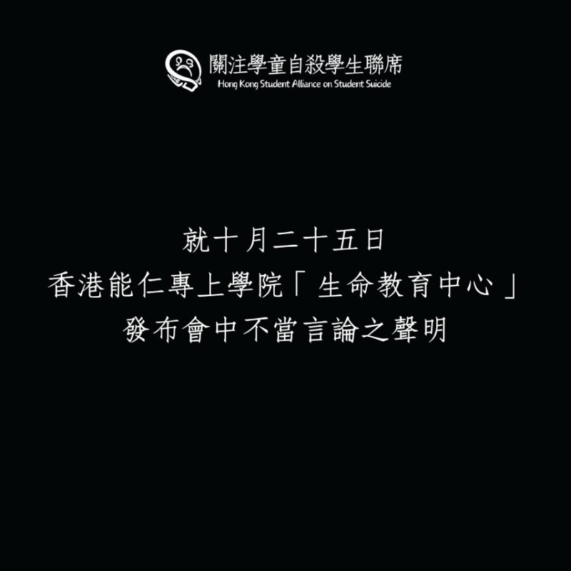 由社工系学生组成的关注学童自杀学生联席，昨日发声明强烈批评谢向荣言论不当。